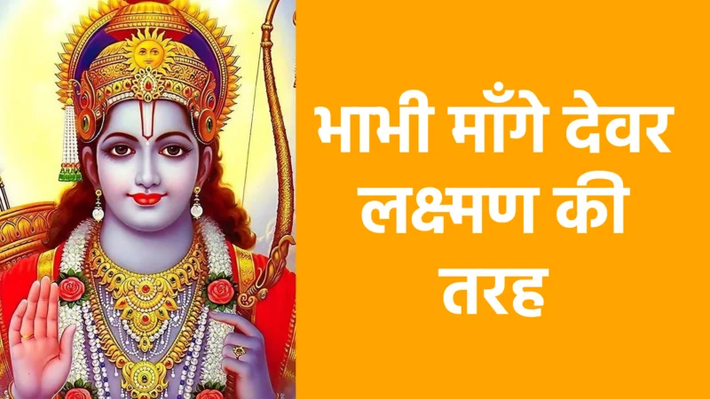 भाभी माँगे देवर लक्ष्मण की तरह | मर्यादा, प्रेम और भक्ति का सुंदर भजन