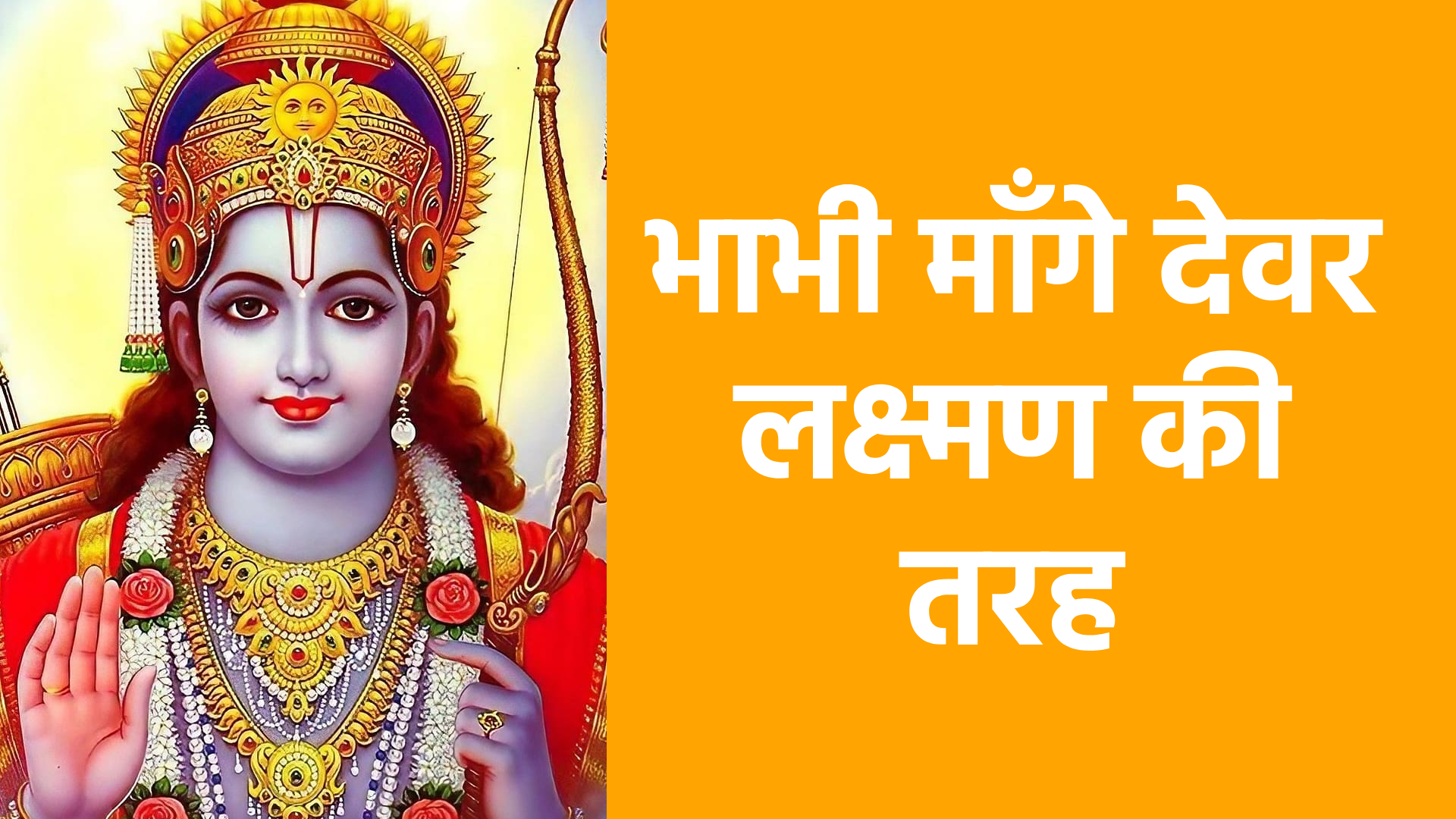 भाभी माँगे देवर लक्ष्मण की तरह | मर्यादा, प्रेम और भक्ति का सुंदर भजन