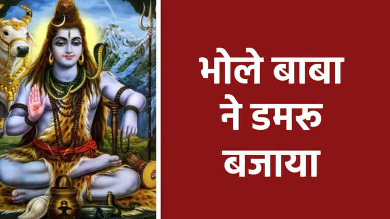 भोले बाबा ने डमरू बजाया | शिव के नाद से गूँज उठा सारा ब्रह्मांड
