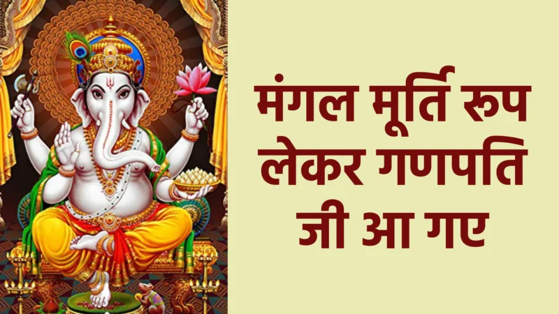 मंगल मूर्ति रूप लेकर गणपति जी आ गए | शुभता, आनंद और भक्ति का मंगल भजन