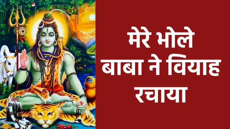 मेरे भोले बाबा ने वियाह रचाया | शिव–शक्ति के दिव्य मिलन की पावन कथा