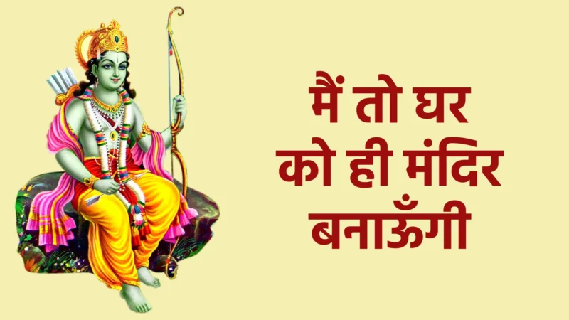 मैं तो घर को ही मंदिर बनाऊँगी | भक्ति का वास्तविक स्वरूप