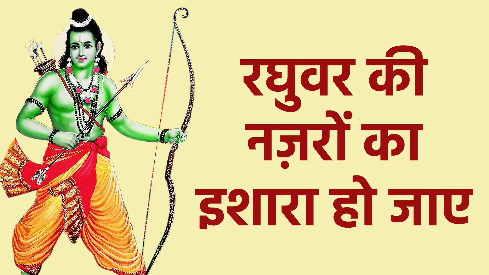 रघुवर की नज़रों का इशारा हो जाए | प्रभु श्रीराम की कृपा दृष्टि पाने की विनम्र प्रार्थना