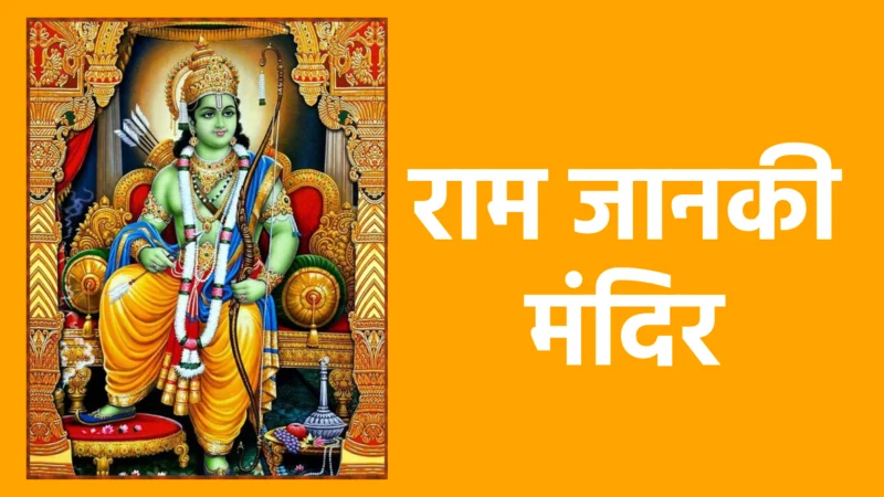 राम जानकी मंदिर | मर्यादा पुरुषोत्तम श्रीराम और माता जानकी की भक्ति का केंद्र