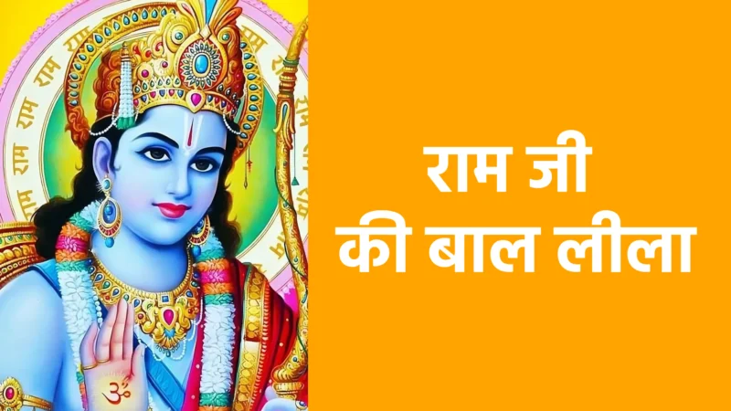 राम जी की बाल लीला | बाल श्रीराम की दिव्य और प्यारी लीलाएँ