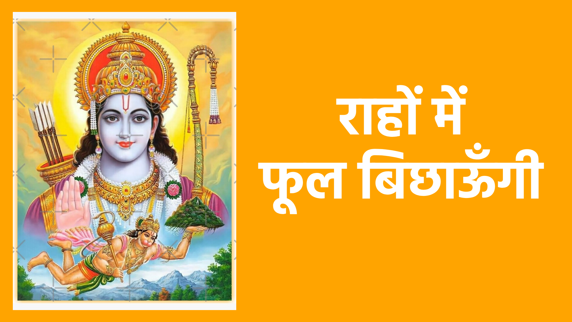 राहों में फूल बिछाऊँगी | समर्पण, प्रेम और भक्ति का मधुर भजन