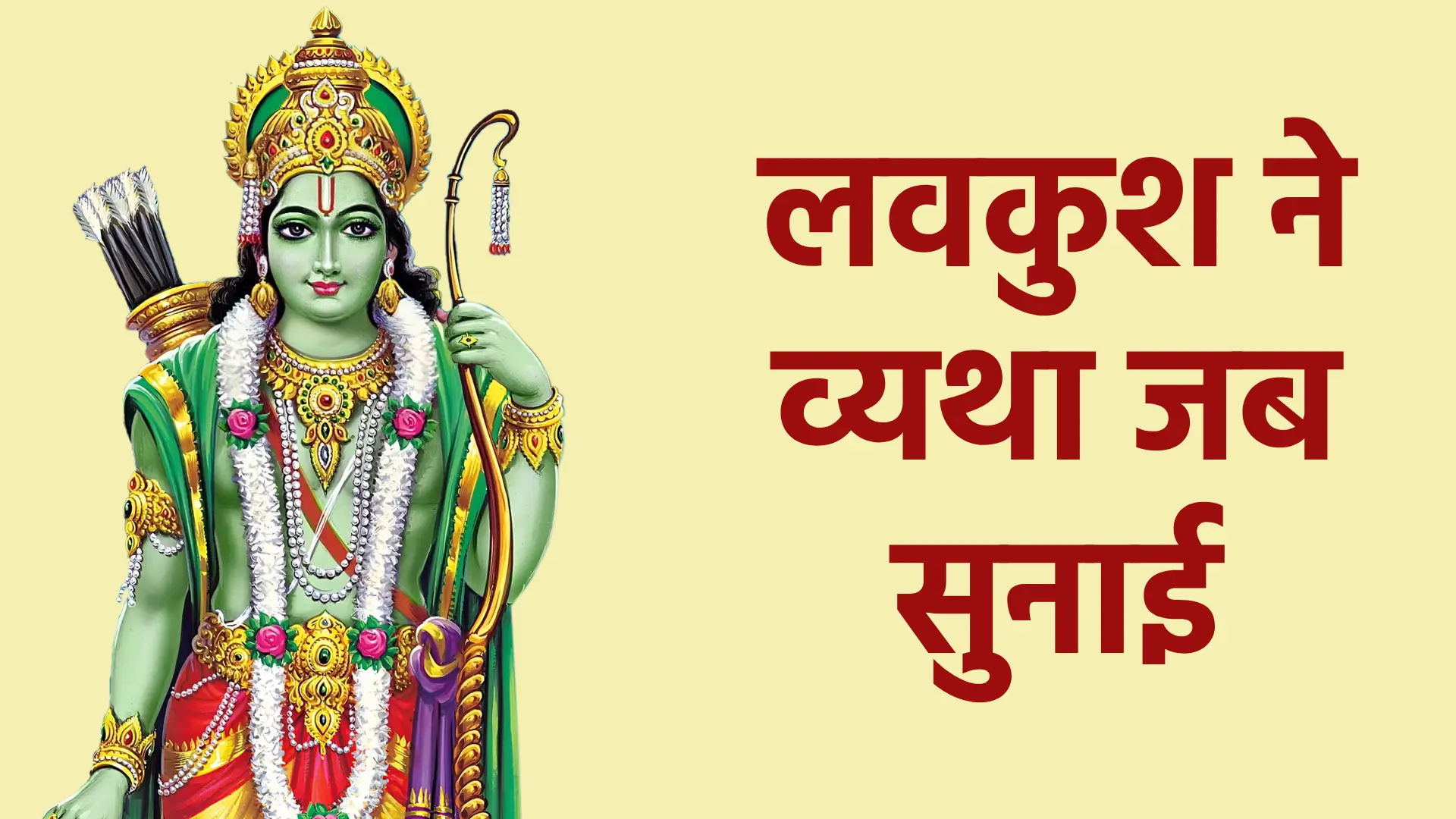 लवकुश ने व्यथा जब सुनाई | प्रेम, करुणा और धर्म की गूंज