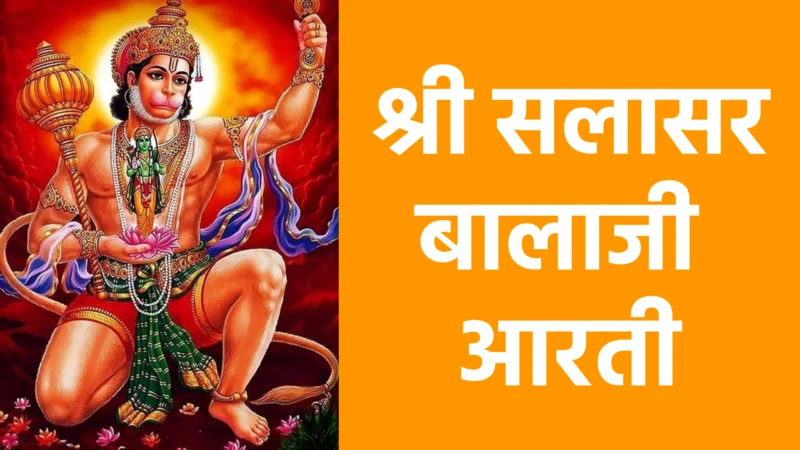 श्री सलासर बालाजी आरती : भक्ति, सुरक्षा और आशीर्वाद का स्त्रोत