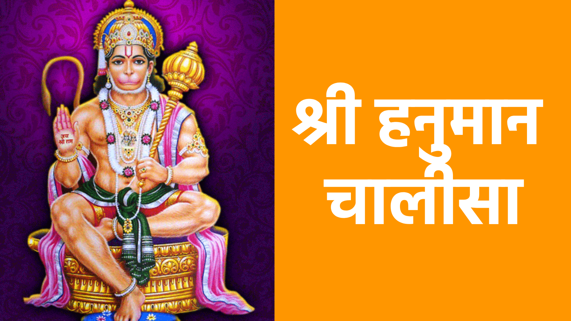 श्री हनुमान चालीसा – प्रभु श्री हनुमान की स्तुति