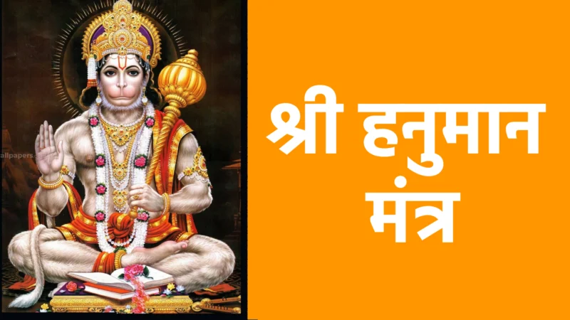 श्री हनुमान मंत्र : शक्ति, भक्ति और साहस का प्रतीक