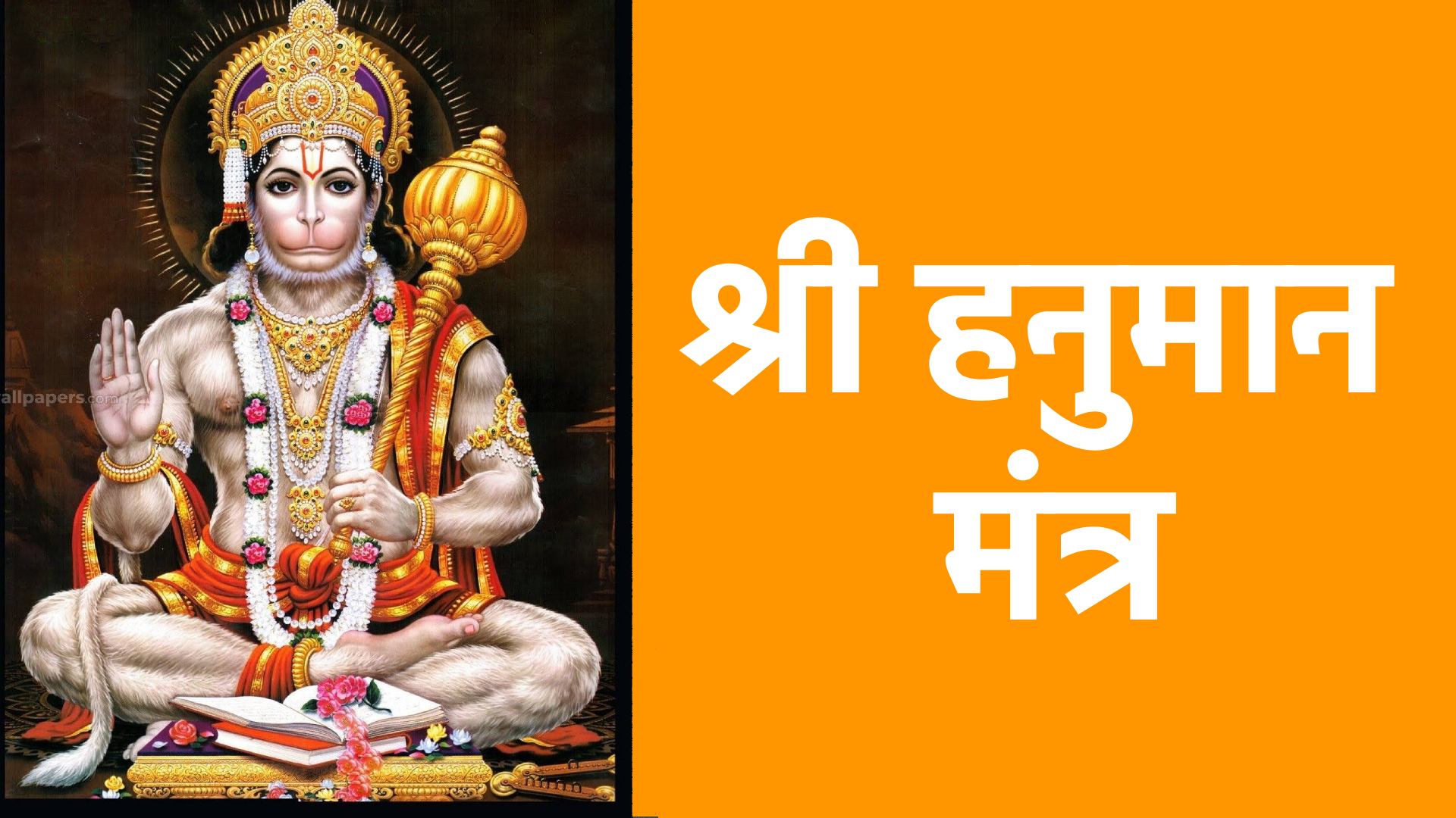 श्री हनुमान मंत्र : शक्ति, भक्ति और साहस का प्रतीक