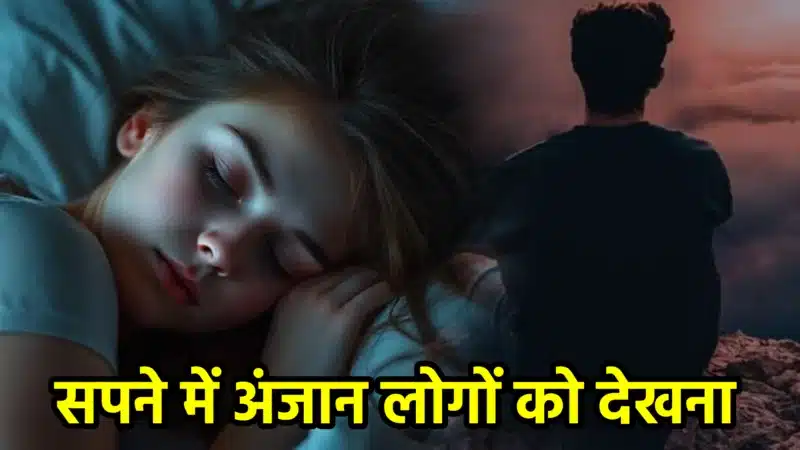 सपने में अंजान लोगों को देखना – क्या है इसका आध्यात्मिक और मनोवैज्ञानिक अर्थ?