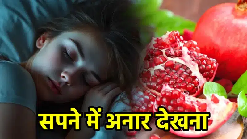 सपने में अनार देखना – अर्थ, संकेत, उपाय और लाभ