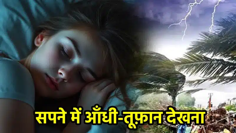 सपने में आँधी-तूफ़ान देखना – अर्थ, संकेत, उपाय और लाभ