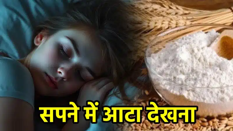 सपने में आटा देखना – अर्थ, संकेत, उपाय और लाभ
