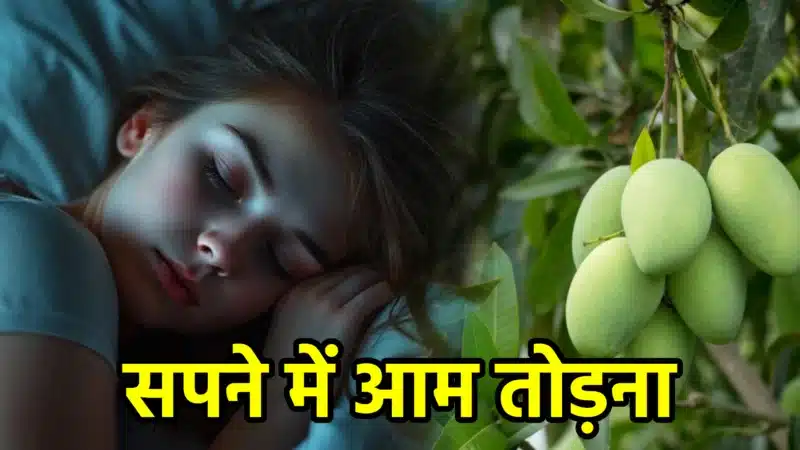 सपने में आम तोड़ना – अर्थ, संकेत, उपाय और लाभ