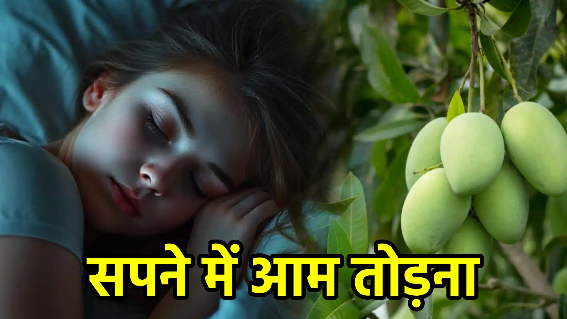 सपने में आम तोड़ना – अर्थ, संकेत, उपाय और लाभ