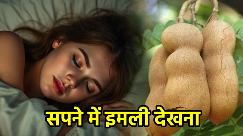 सपने में इमली देखना – अर्थ, संकेत, उपाय और लाभ