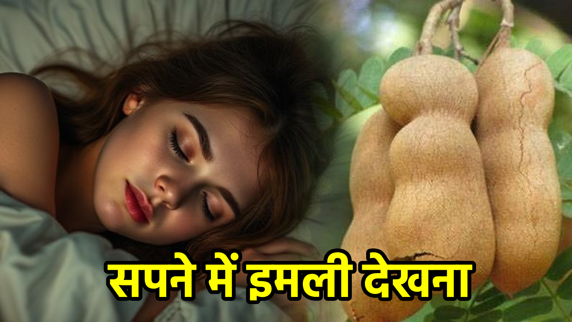 सपने में इमली देखना – अर्थ, संकेत, उपाय और लाभ