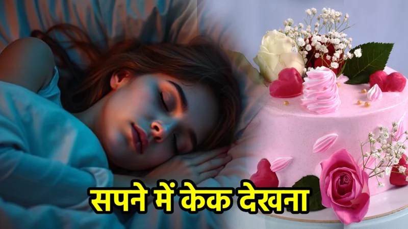 सपने में केक देखना – सपना फल और अर्थ