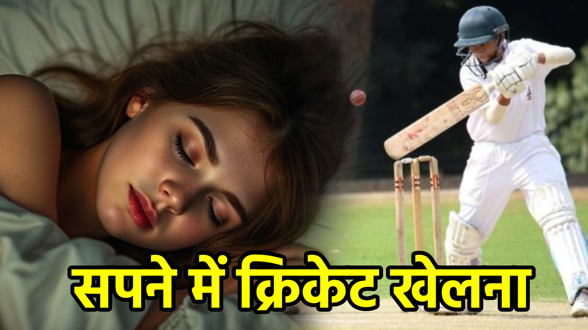 सपने में क्रिकेट खेलना – जानिए इसका आध्यात्मिक और मनोवैज्ञानिक अर्थ