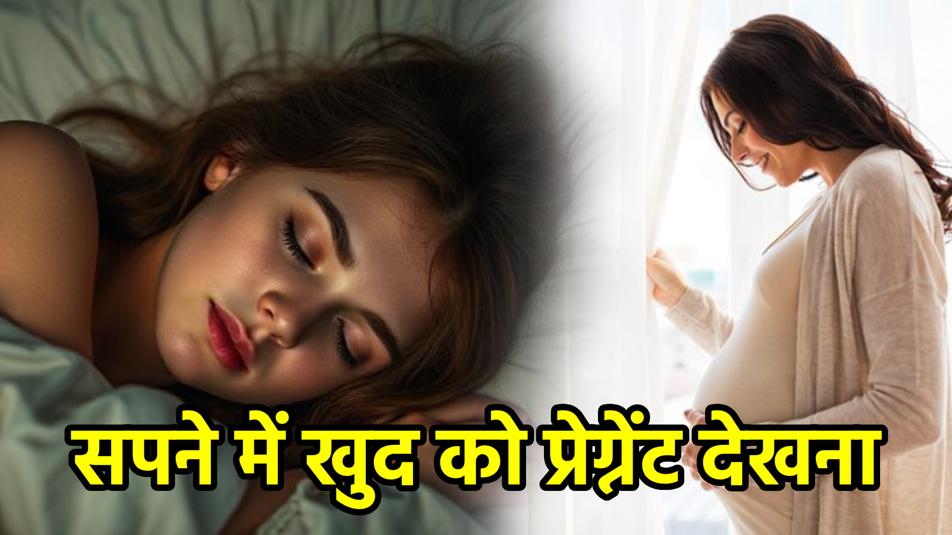 सपने में खुद को प्रेग्नेंट देखना – अर्थ, संकेत, उपाय और लाभ