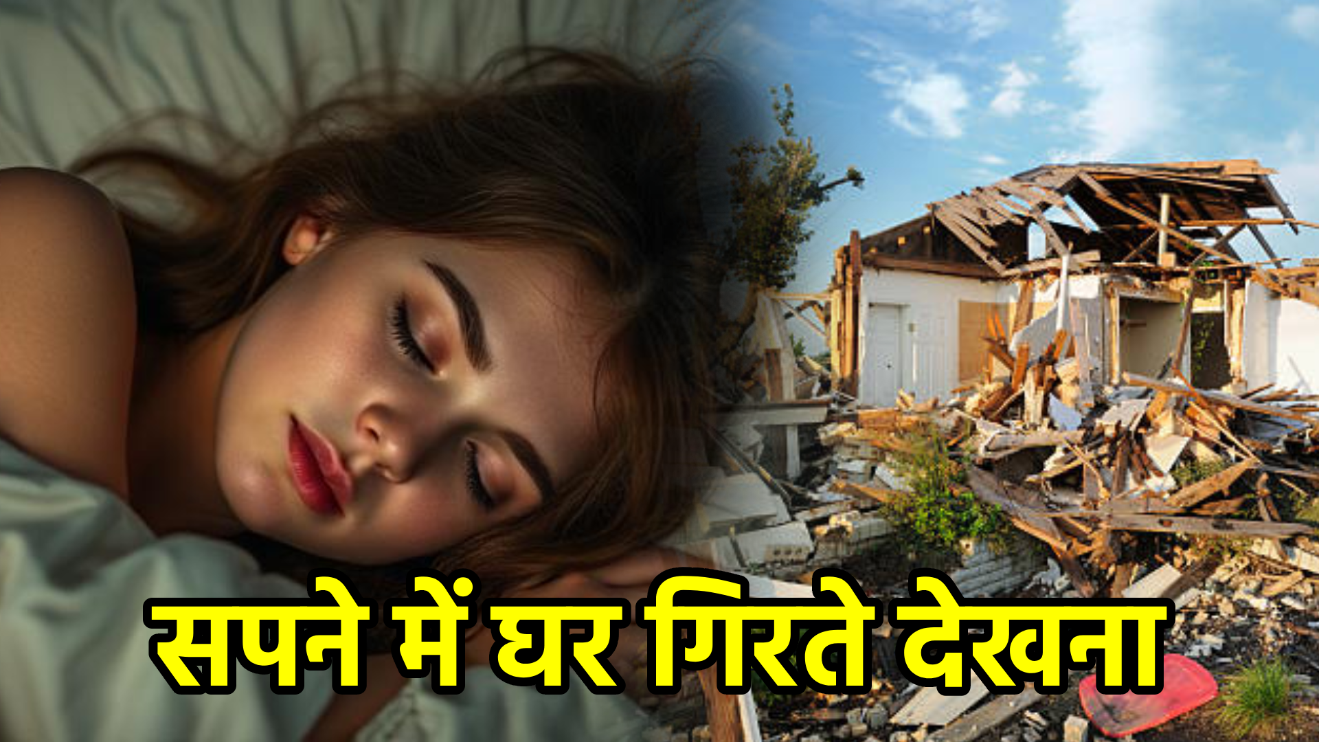 सपने में घर गिरते देखना – अर्थ, संकेत, उपाय और लाभ