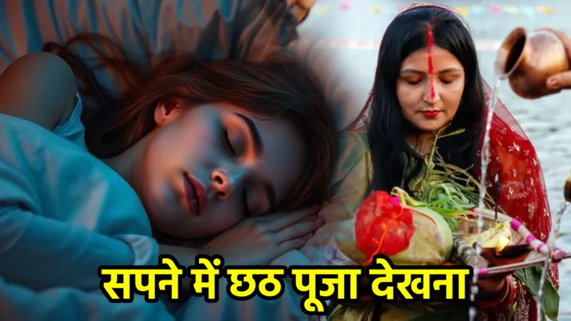 सपने में छठ पूजा देखना – सपना फल और अर्थ