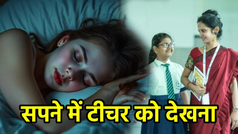 सपने में टीचर को देखना – अर्थ, संकेत, उपाय और लाभ