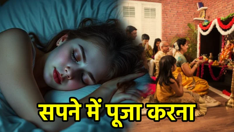सपने में पूजा करना – अर्थ, संकेत, उपाय और लाभ