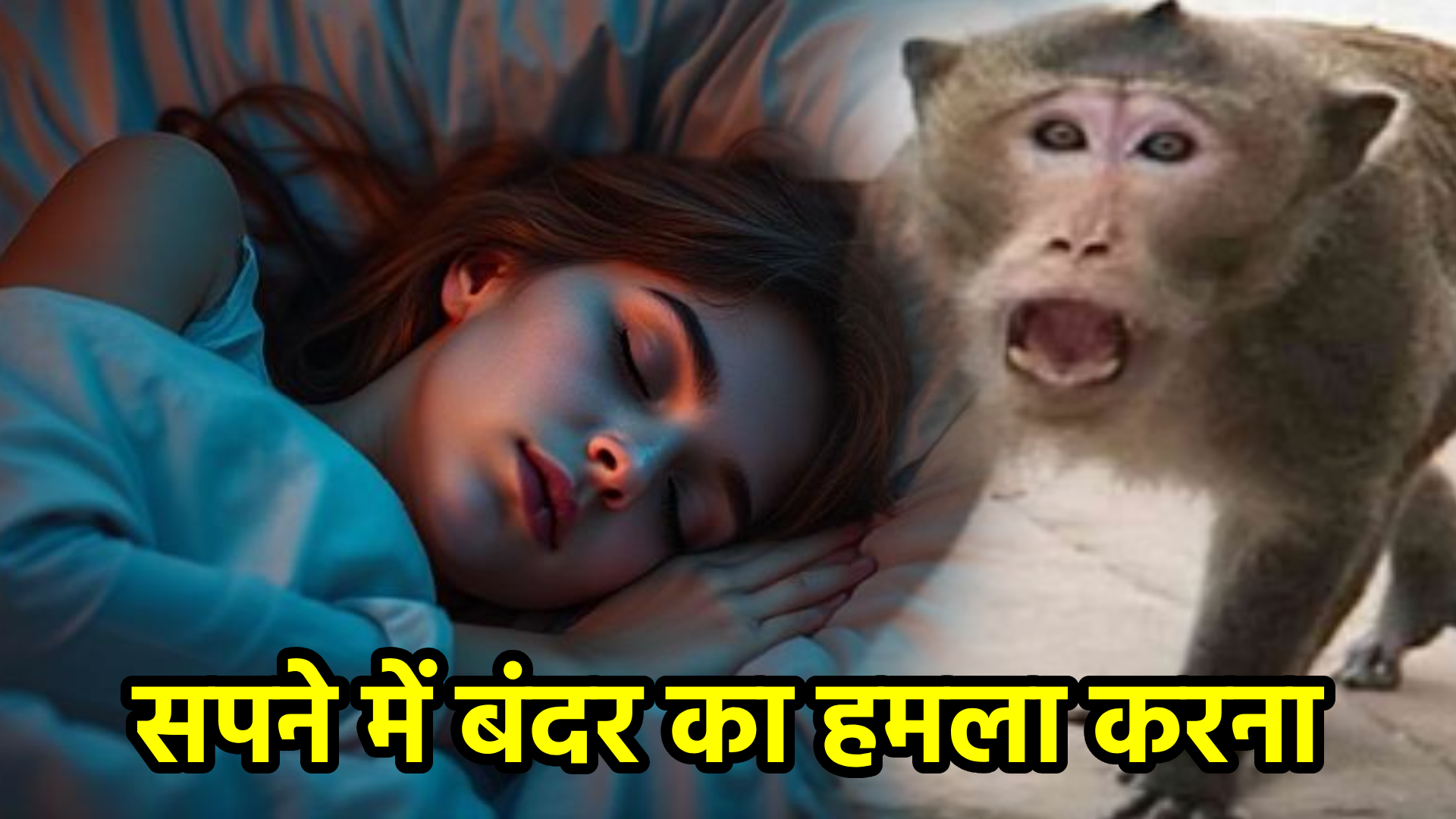 सपने में बंदर का हमला करना – अर्थ, संकेत, उपाय और लाभ