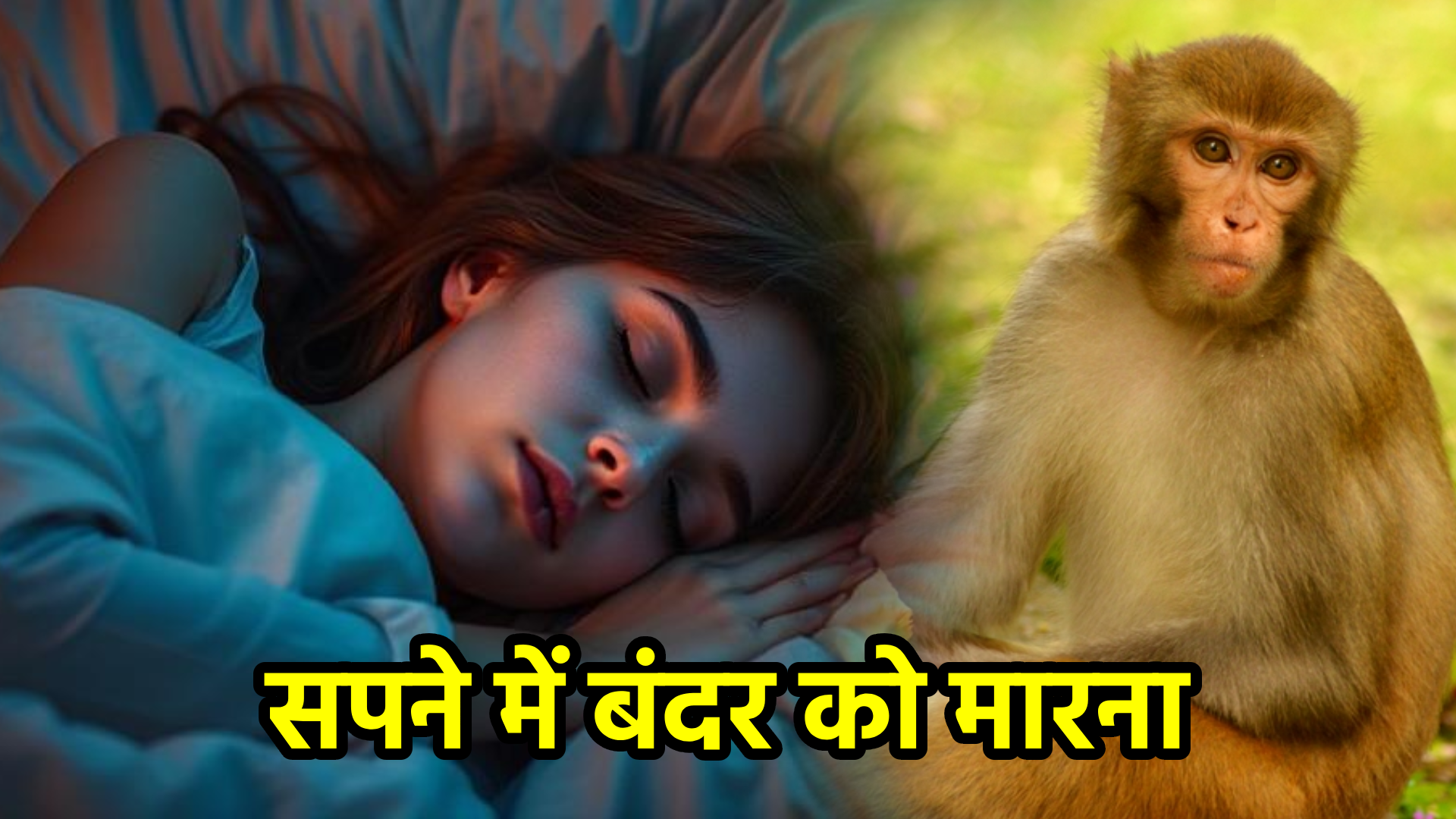 सपने में बंदर को मारना — अर्थ, संकेत, उपाय और निष्कर्ष