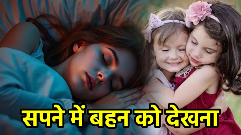 सपने में बहन को देखना – जानिए क्या देता है यह सपना शुभ या अशुभ संकेत