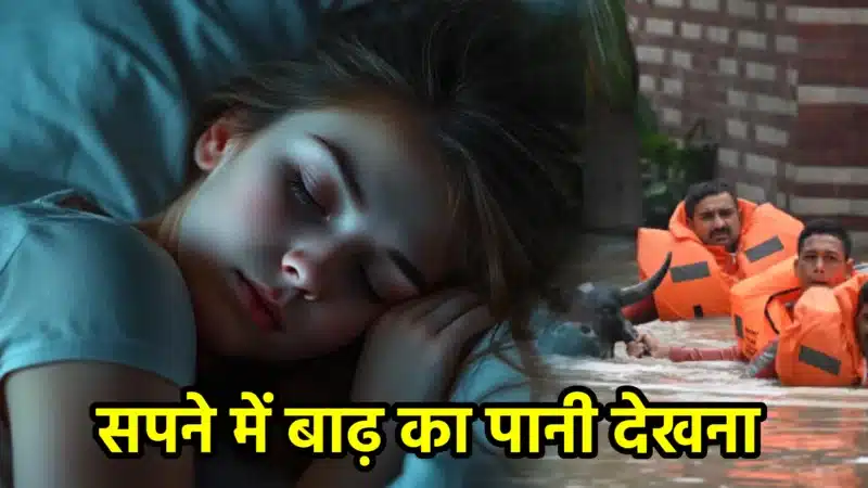 सपने में बाढ़ का पानी देखना – जानिए इसका गहरा रहस्य, शुभ-अशुभ संकेत और संदेश