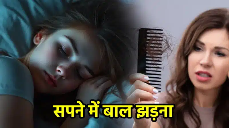 सपने में बाल झड़ना – जानिए इसका गहरा अर्थ, संकेत और संदेश