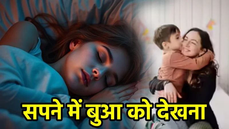 सपने में बुआ को देखना — अर्थ, संकेत, उपाय और लाभ