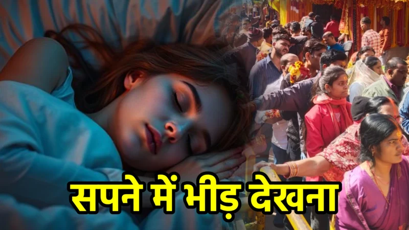 सपने में भीड़ देखना – अर्थ, संकेत और इसका आध्यात्मिक महत्व