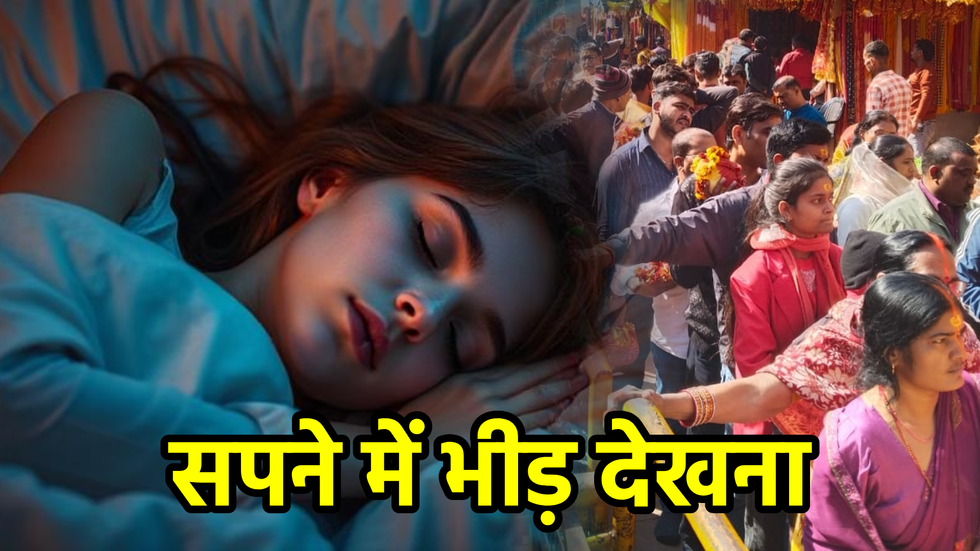 सपने में भीड़ देखना – अर्थ, संकेत और इसका आध्यात्मिक महत्व