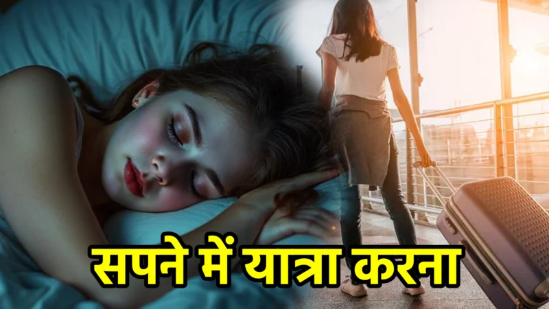 सपने में यात्रा करना – अर्थ, संकेत, उपाय और लाभ