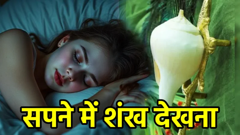 सपने में शंख देखना – अर्थ, संकेत, उपाय और लाभ