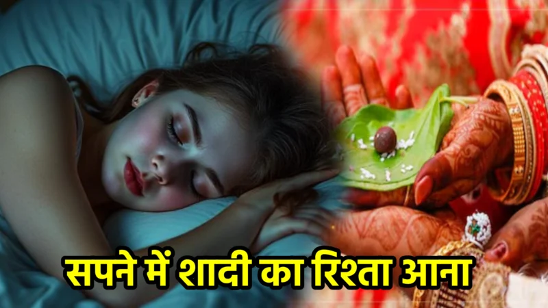 सपने में शादी का रिश्ता आना – अर्थ, संकेत, उपाय और लाभ