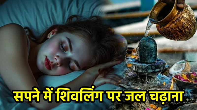सपने में शिवलिंग पर जल चढ़ाना – अर्थ, संकेत, उपाय और लाभ
