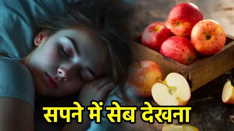 सपने में सेब देखना – जानिए इसका शुभ-अशुभ अर्थ और छिपे संकेत