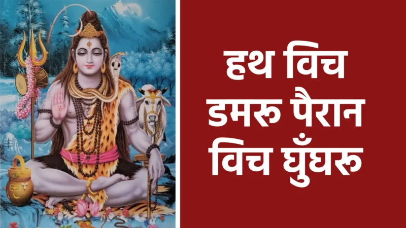 हथ विच डमरू पैरान विच घुँघरू | नटराज शिव का दिव्य नृत्य और ब्रह्मांड की लय