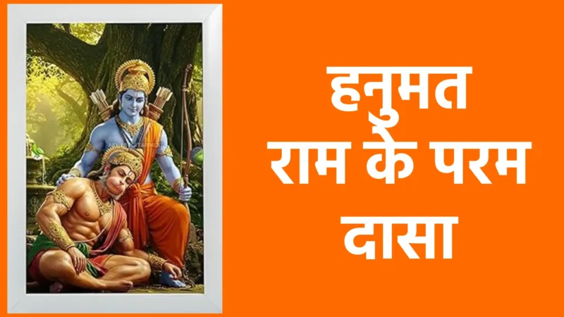 हनुमत राम के परम दासा | सच्ची भक्ति और समर्पण का अनुपम प्रतीक