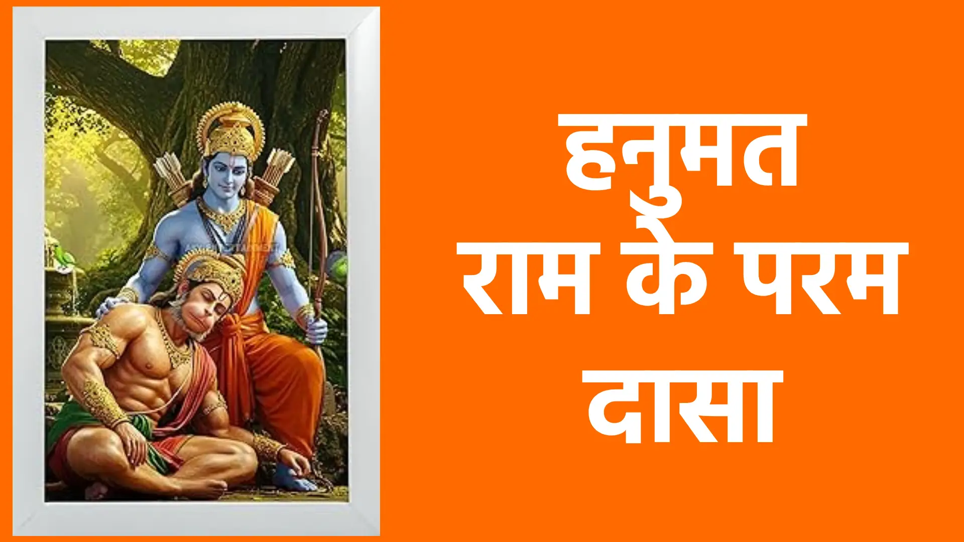 हनुमत राम के परम दासा | सच्ची भक्ति और समर्पण का अनुपम प्रतीक