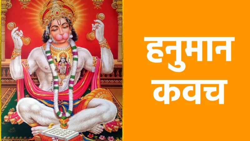 हनुमान कवच : शक्ति, सुरक्षा और भक्ति का दिव्य कवच