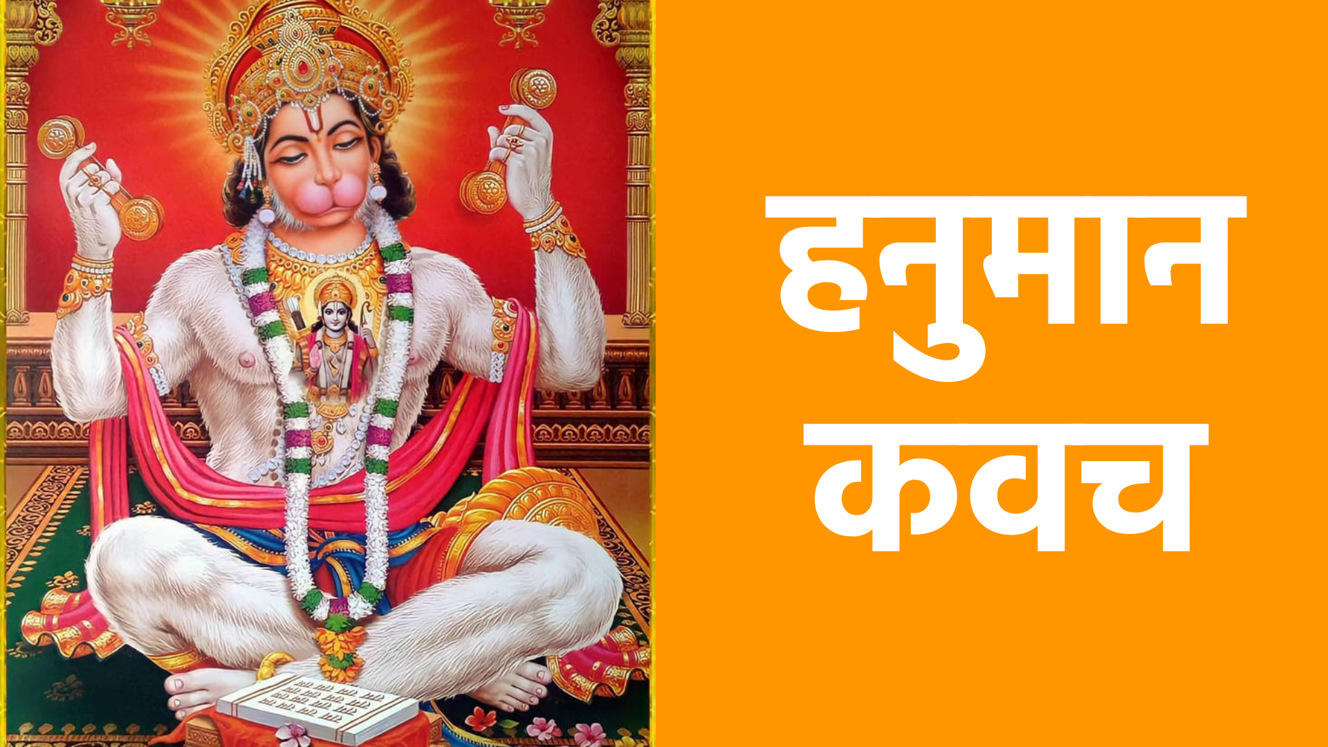 हनुमान कवच : शक्ति, सुरक्षा और भक्ति का दिव्य कवच