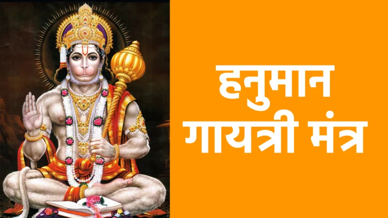 हनुमान गायत्री मंत्र : शक्ति, भक्ति और सुरक्षा का दिव्य मंत्र