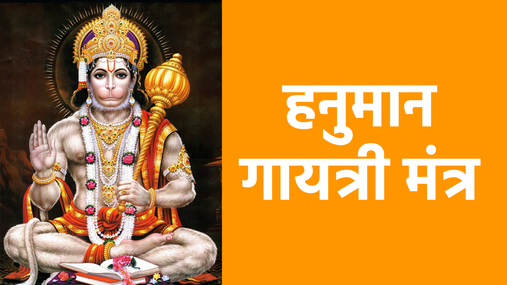 हनुमान गायत्री मंत्र : शक्ति, भक्ति और सुरक्षा का दिव्य मंत्र